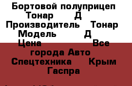 Бортовой полуприцеп Тонар 97461Д-060 › Производитель ­ Тонар › Модель ­ 97461Д-060 › Цена ­ 1 490 000 - Все города Авто » Спецтехника   . Крым,Гаспра